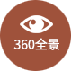 360全景